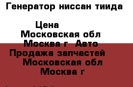 Генератор ниссан тиида Nissan Tiida C11 23100EM01A › Цена ­ 3 500 - Московская обл., Москва г. Авто » Продажа запчастей   . Московская обл.,Москва г.